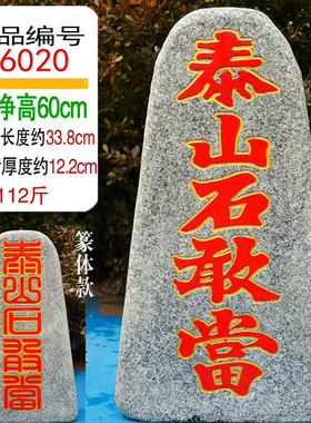 庭院大款 天然原石泰山石敢当 石摆件天然原石  石敢当摆件