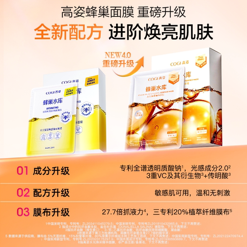 高姿新升级4.0蜂巢水光焕采精华面膜女贴片补水保湿烟酰胺正品 - 图0