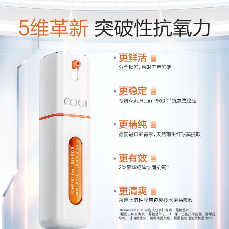 cogi高姿旗舰店【双11抢先加购】高姿虾青素太空舱精华液2.0烟酰胺提亮抗氧化女0