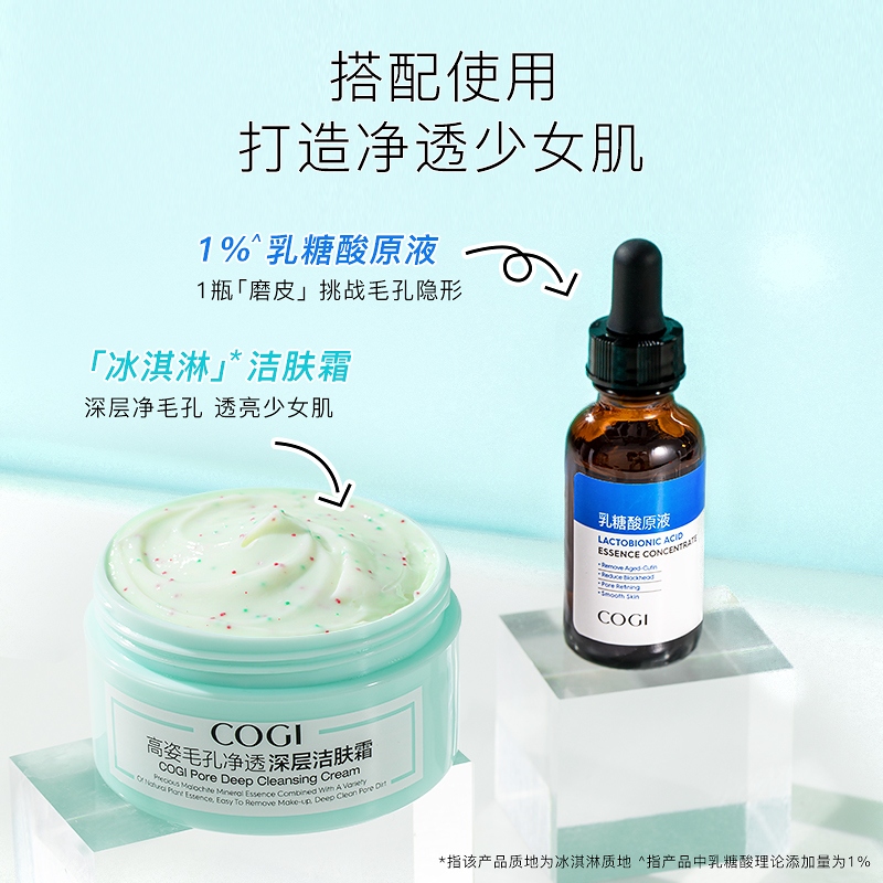 cogi高姿旗舰店【双11预售】高姿乳糖酸原液30ml+深层净透洁肤霜120g0