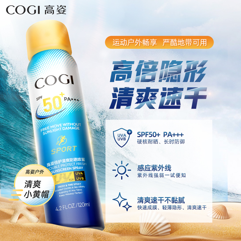 cogi高姿旗舰店高姿清爽防晒喷雾面部补水保湿学生SPF50身体防紫外线隔离120ml0