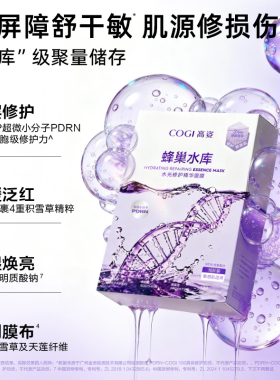 【刘宇同款】高姿蜂巢水库面膜女PDRN修护舒缓熬夜肌补水焕亮正品