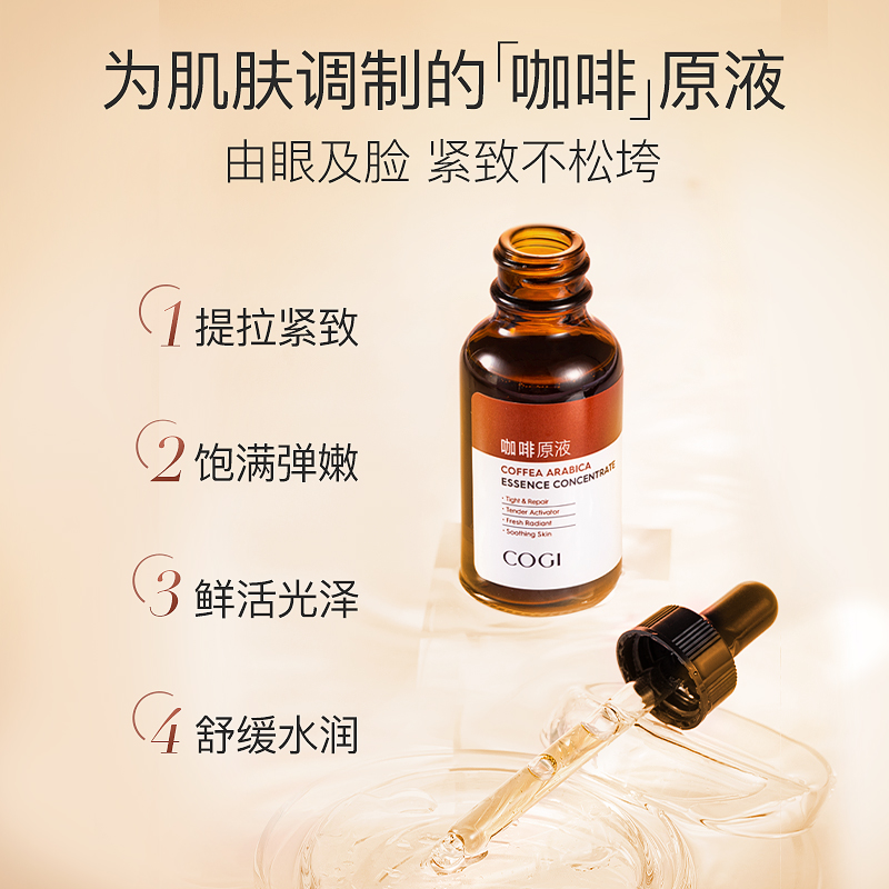 cogi高姿旗舰店高姿咖啡原液提拉紧致肌底液v脸保湿修护提亮肤色男女面部精华0