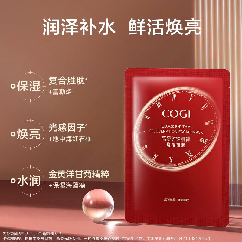 高姿时钟肌律焕活面膜官方旗舰店正品