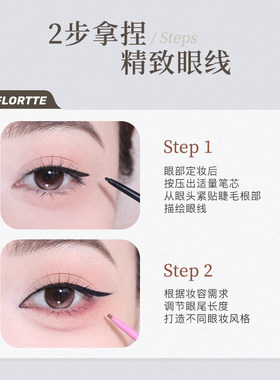 FLORTTE/花洛莉亚按压式眼线胶笔顺滑显色水果沙拉眼线笔
