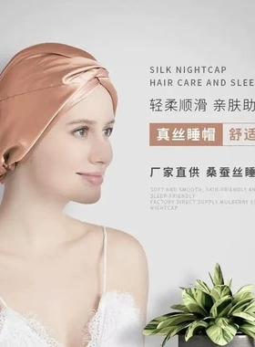 100%桑蚕丝柔软顺滑护发睡帽