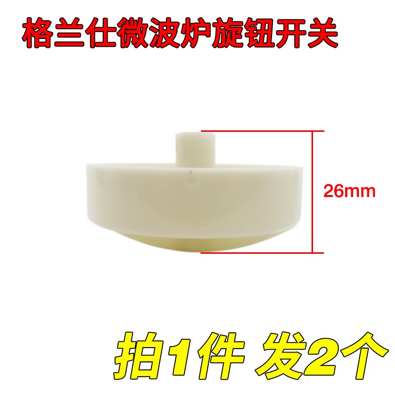 买一送一格兰仕微波炉配件大全旋钮开关通用定时器档位D字孔旋钮-图1