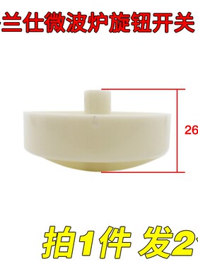 买一送一 格兰仕微波炉配件大全旋钮开关通用定时器档位D字孔旋钮