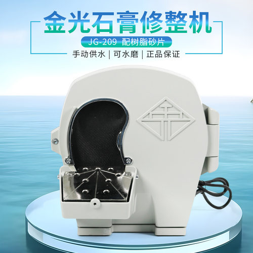 金光牙科石膏打磨机修整机齿科水磨机干湿两用技工自动模型修正器 - 图2