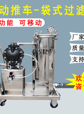 304不锈钢袋式过滤器小推车移动式果汁牛奶食用油蜂蜜酒柴油过滤