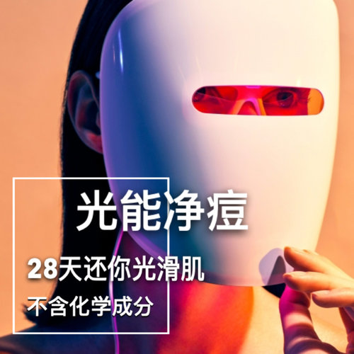 红蓝光祛痘导入仪面膜仪光谱仪美容仪面罩大排灯光子嫩肤非露得清 - 图1