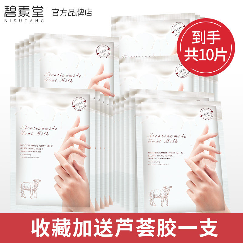 李佳推荐琦山羊奶去黑细嫩美白手膜 碧素堂碧莹手膜