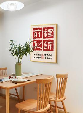 心想事成新中式装饰画客厅墙壁画卧室房间办公区挂画餐厅玄关软装
