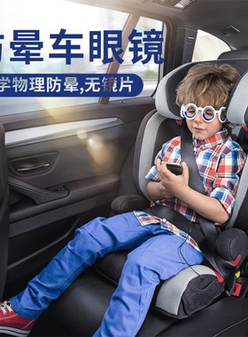 防晕车眼镜防眩晕儿童物理晕车贴
