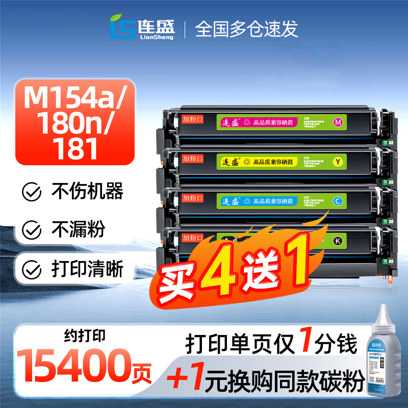 连盛适用惠普M154a硒鼓M180n CF510A粉盒 HP154a碳粉204a M154nw-图3