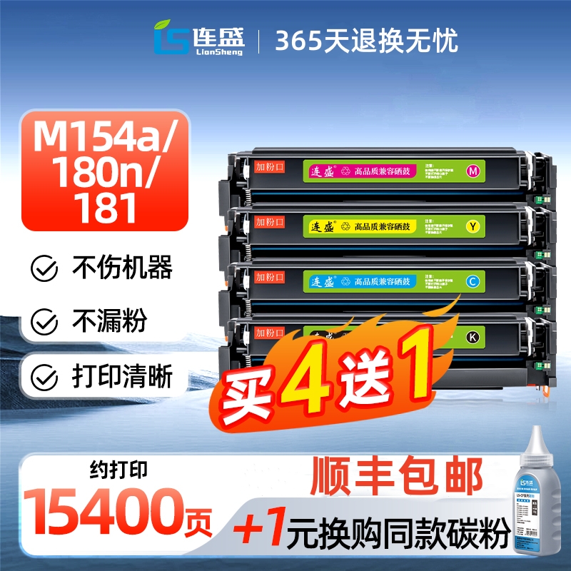 连盛适用惠普M154a硒鼓M180n CF510A粉盒 HP154a碳粉204a M154nw-图1