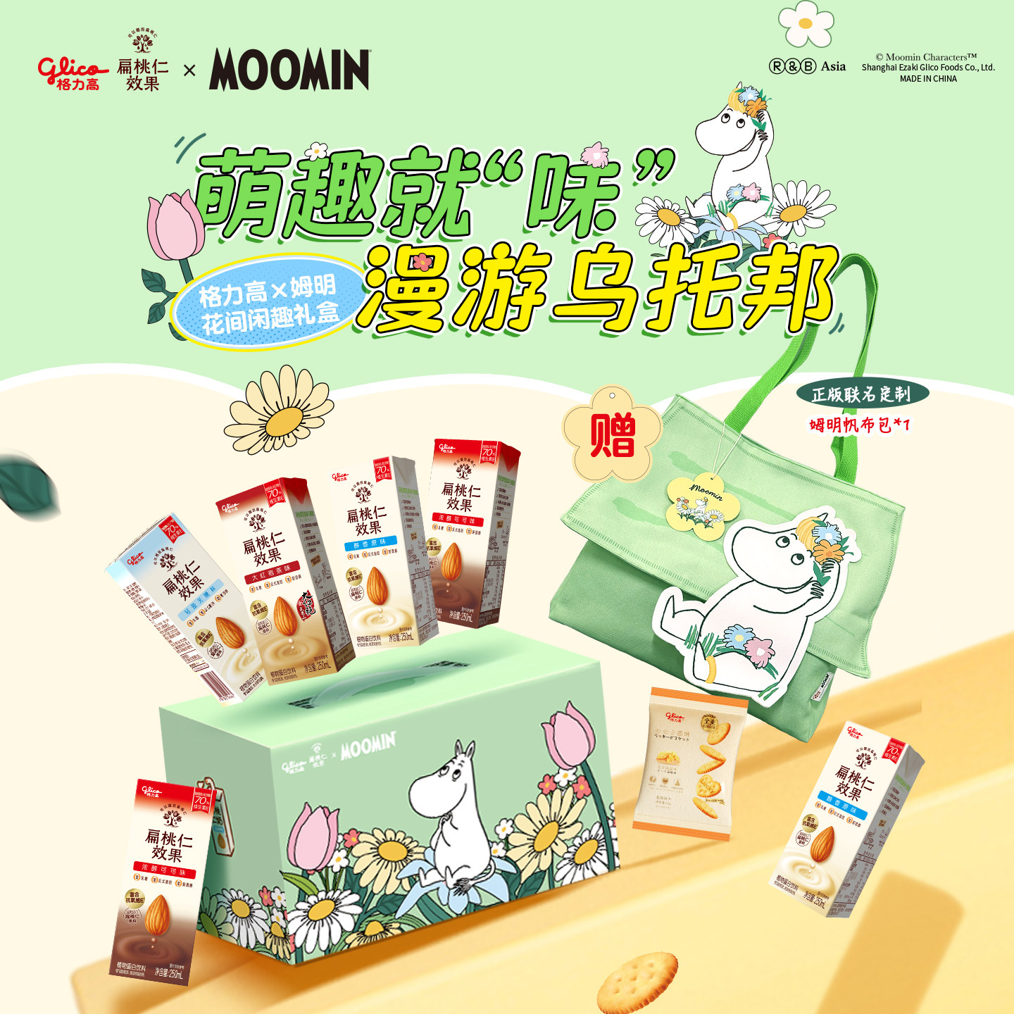 格力高×姆明联名礼盒扁桃仁效果浓醇坚果饮植物蛋白饮料 姆高实拍商品图