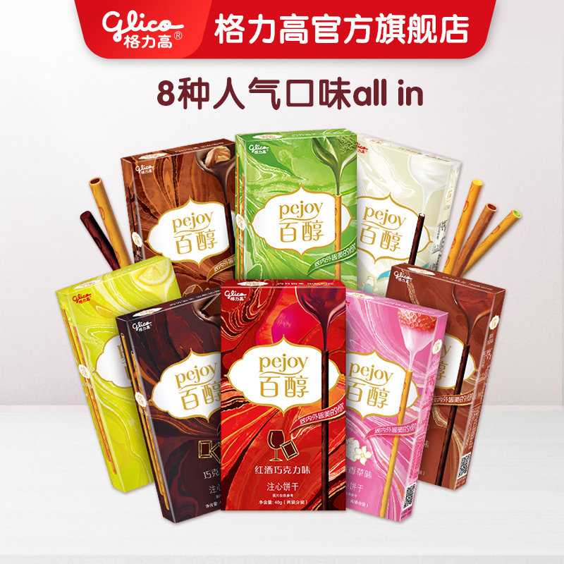 【百醇_8口味8盒】glico 格力高夹心饼干