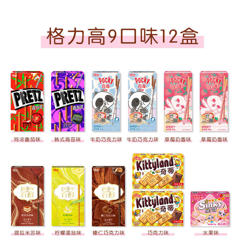 【活动专用】格力高百醇百力滋星奇9口味12件零食饼干棒星品集合