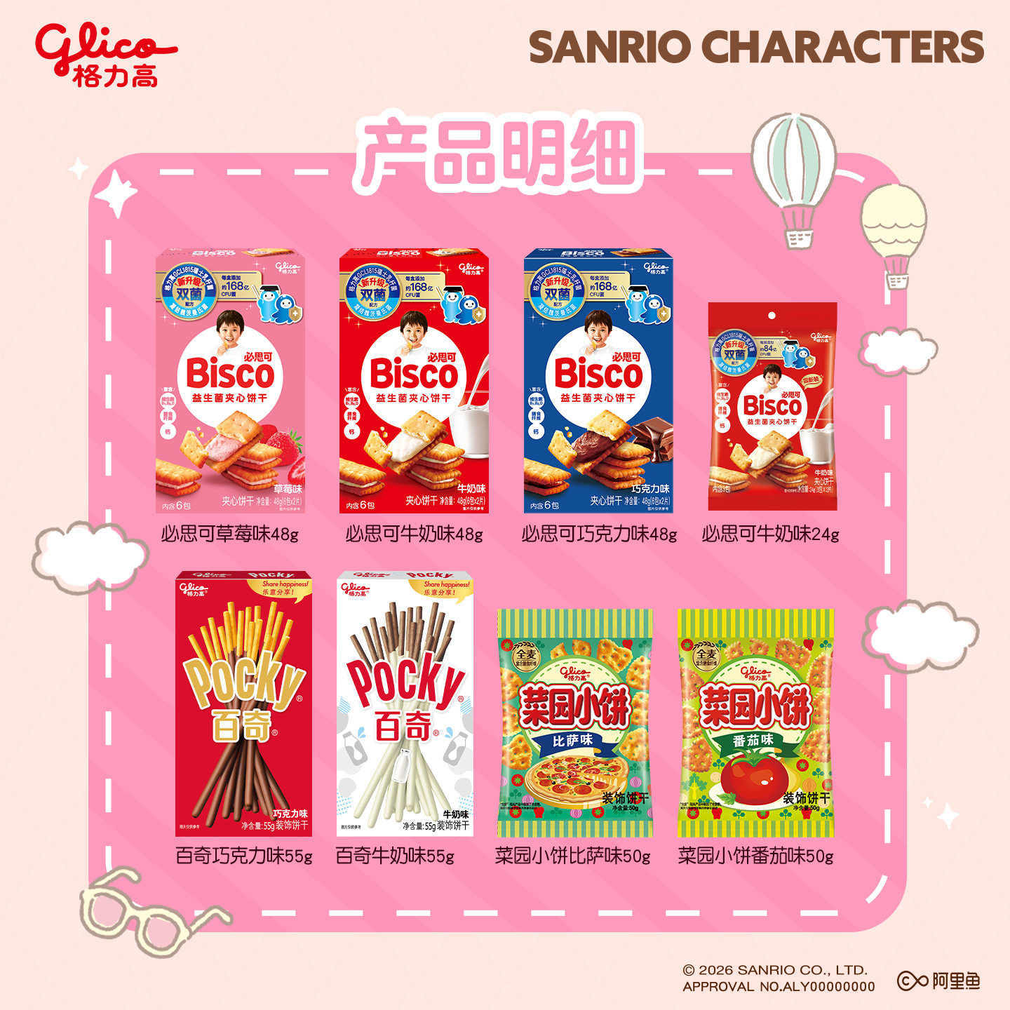 百补！格力高三丽鸥礼盒