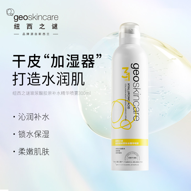 纽西之谜胶原蛋白玻尿酸化妆爽肤水 geoskincare纽西之谜化妆水/爽肤水