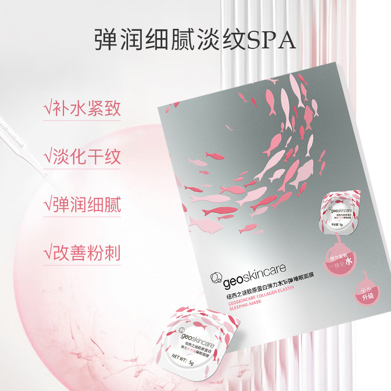 纽西之谜睡眠面膜胶原蛋白弹力冻膜 geoskincare纽西之谜涂抹面膜