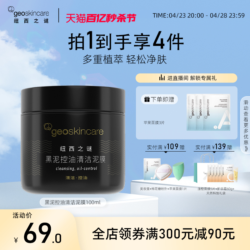 geoskincare纽西之谜黑泥控油清洁毛孔温和补水涂抹式泥膜