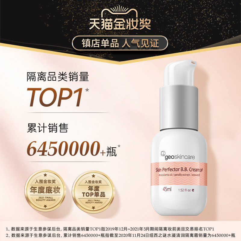  geoskincare纽西之谜隔离/妆前