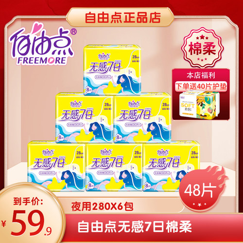 10包自由点无感七日超薄棉柔0.1卫生巾全夜用套餐280mm新升级绵面 - 图0
