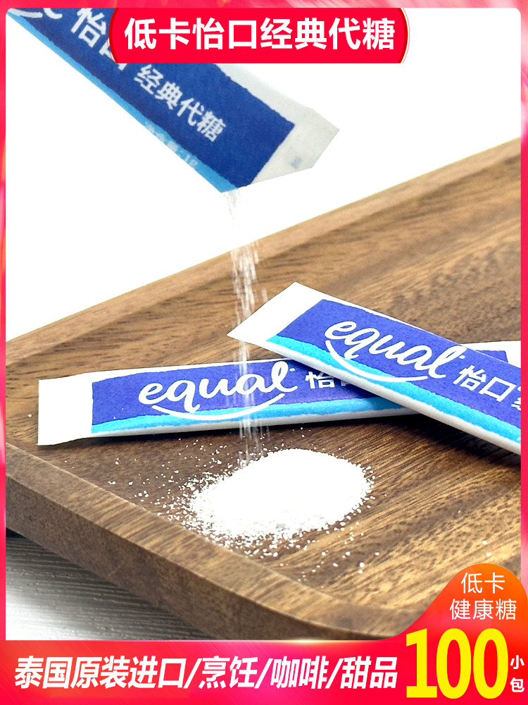 咖啡专用健康代糖泰国进口EQUAL怡口糖咖啡糖包调糖伴侣100小包_虎窝淘