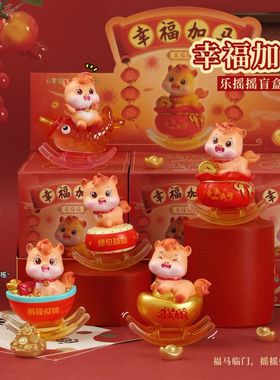 2026马年吉祥物幸福加马摇摇乐盲盒桌面摆件装饰创意乔迁新年礼物