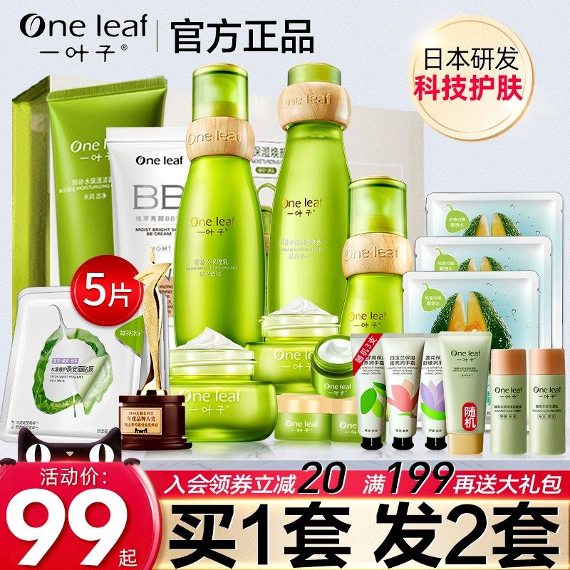 一叶子鲜补水护肤品套装维护水乳 一叶子雅印面部护理套装