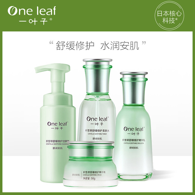  一叶子雅印面部护理套装