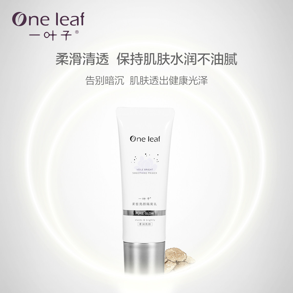一叶子柔皙亮颜提亮肤色毛孔隔离乳 一叶子雅印贴片面膜