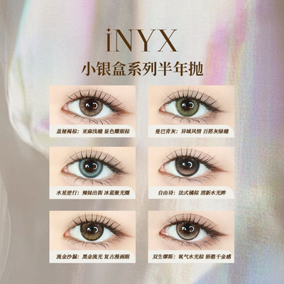 iNYX小银盒深瞳美瞳半年抛2片彩色隐形眼镜大直径盖娅褐粽