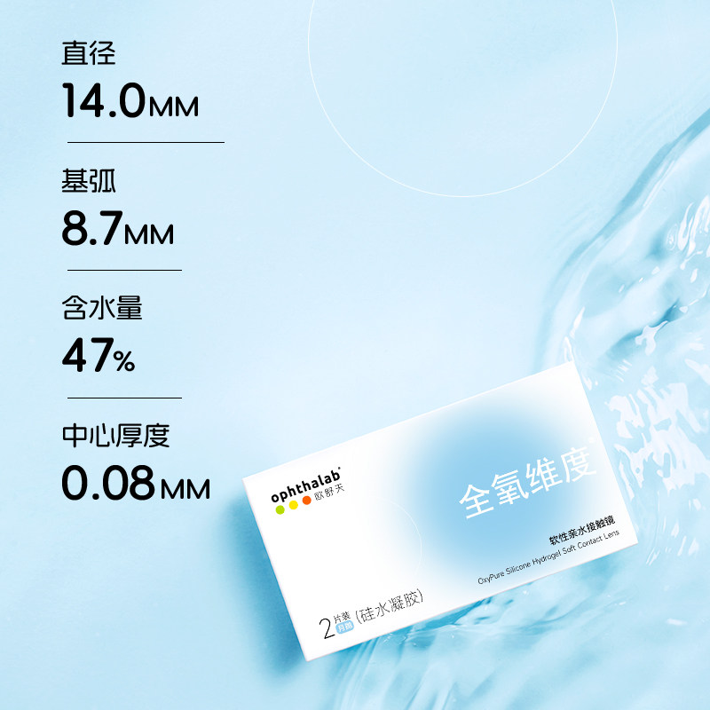 欧舒天ophthalab全氧维度硅水凝胶隐形眼镜近视月抛2/4片高透氧