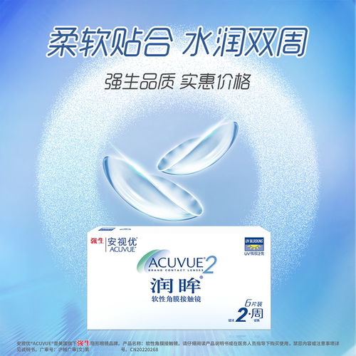 强生安视优润眸双周抛6片隐形近视眼镜水润舒适透氧官方旗舰正品 - 图1