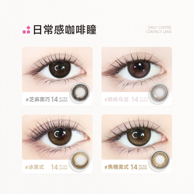 GLAM UP咖啡系列美瞳日抛10片冰美式焦糖水凝胶彩色隐形眼镜亚裔