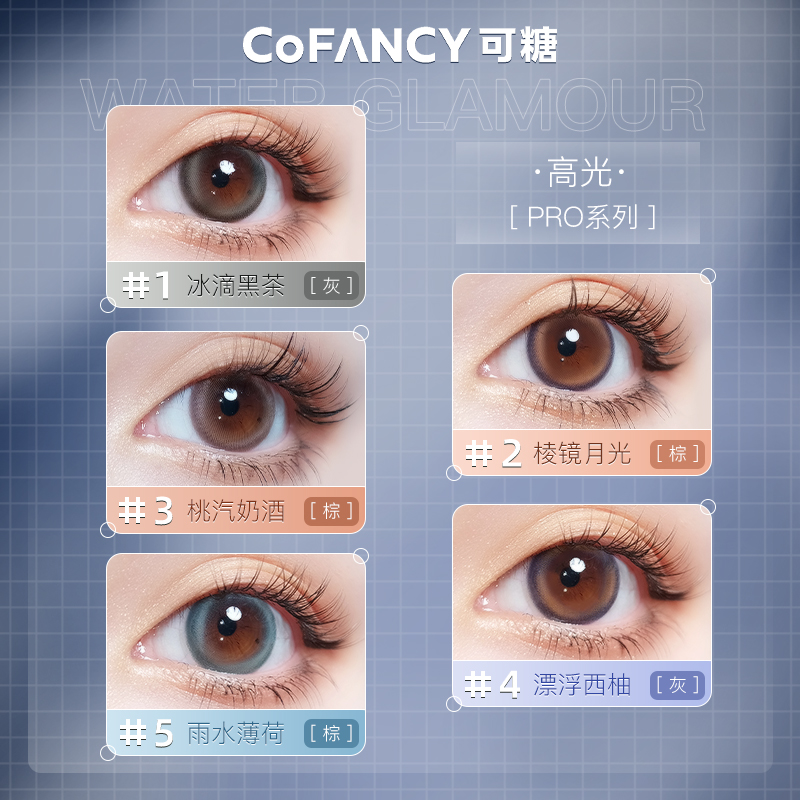 视客眼镜旗舰店COFANCY可糖高光Pro美瞳日抛10片装女彩色隐形近视眼镜视客0