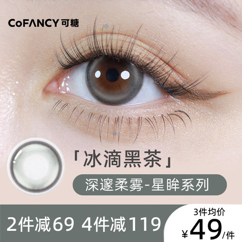 COFANCY可糖美瞳混血半年抛2片彩色隐形眼镜布拉格曙光格陵兰苔原 - 图2
