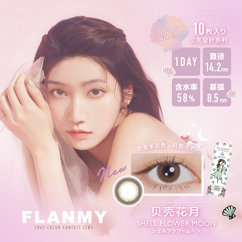 美瞳日抛Flanmy彩色隐形眼镜小直径10片*3盒贝壳T-Garden - 图2