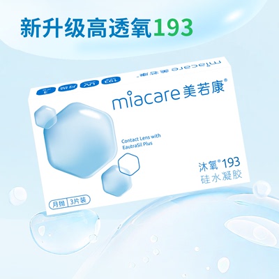 美若康高透氧硅水凝胶隐形眼镜沐氧193系列月抛3片/1片 8倍高亲水