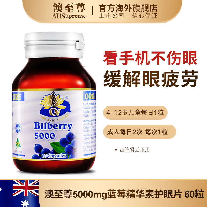 澳至尊蓝莓精华素护眼片60粒花青素 澳至尊海外越橘/蓝莓提取物