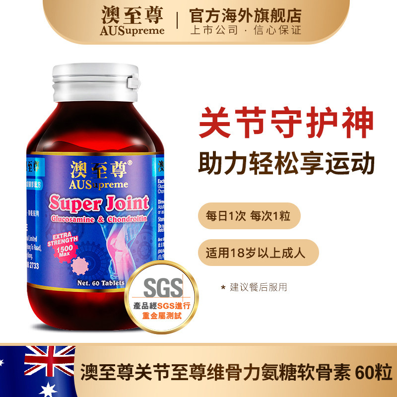 澳至尊维骨力氨糖软骨素60粒 澳至尊海外氨基葡萄糖