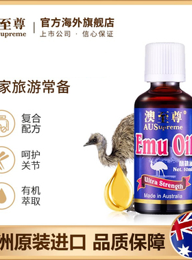 澳至尊鸸鹋油50ml 鸵鸟油万用按摩油活络按摩澳洲进口