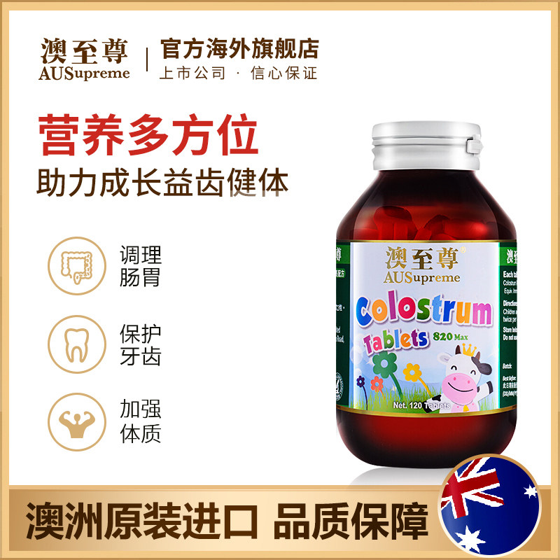 澳至尊牛初乳片120粒免疫球蛋白 澳至尊海外牛初乳