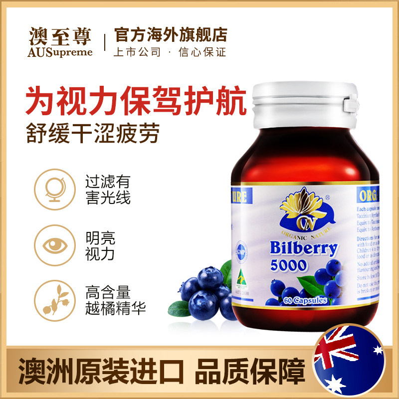 澳至尊蓝莓精华素护眼片60粒花青素 澳至尊海外越橘/蓝莓提取物