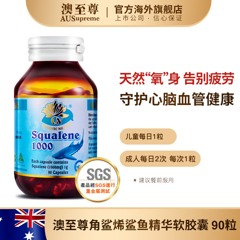 澳至尊角鲨烯鲨鱼90粒深海保健鱼肝 澳至尊海外角鲨烯