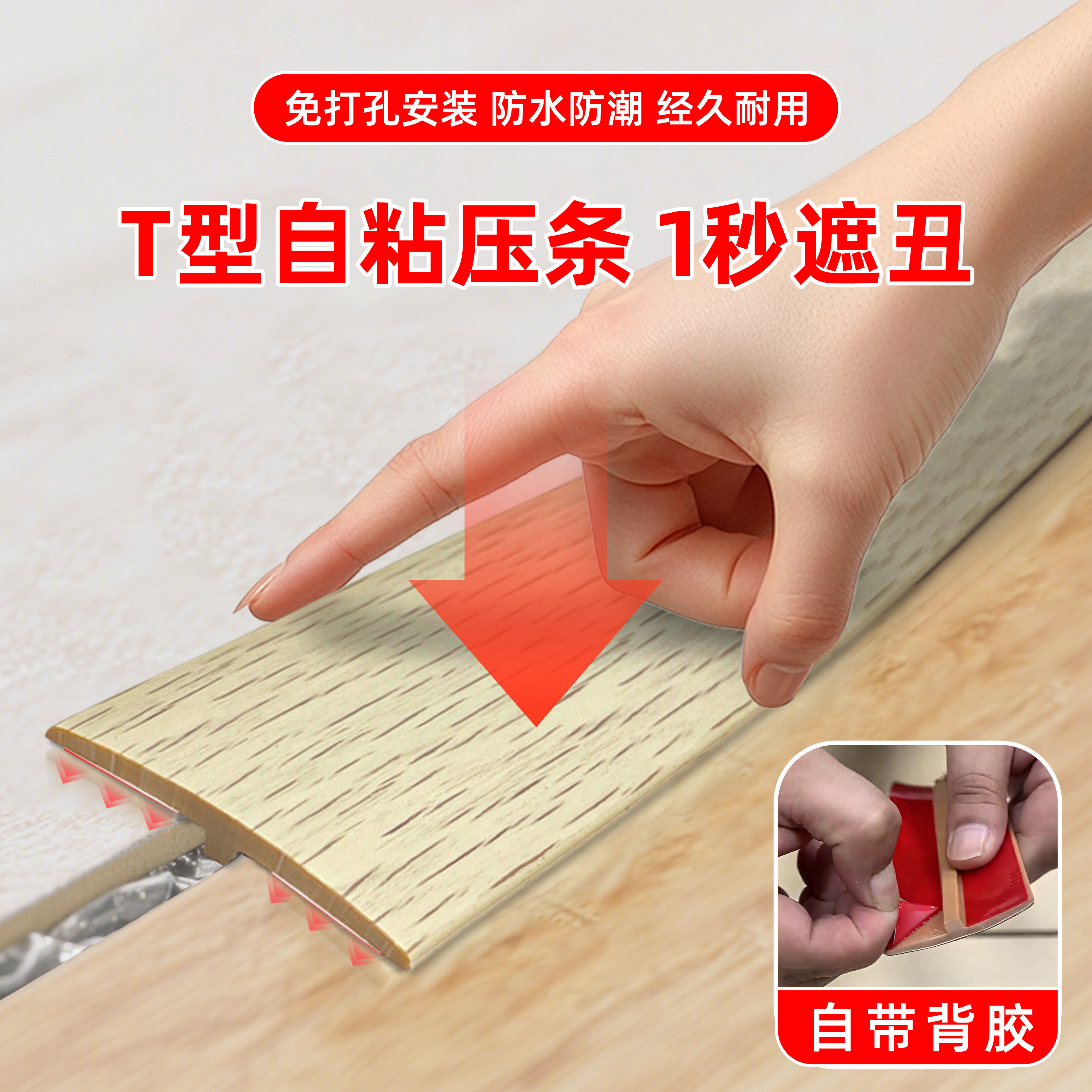 PVC自粘T型地板压条加厚收边条过桥门槛条接缝压边条平扣胶条,淘宝优惠券,粉丝福利购,淘宝优惠卷