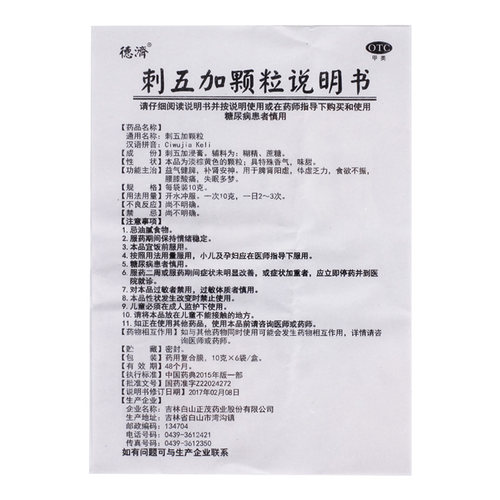 德济刺五加颗粒10g*6袋/盒睡眠补肾安神脾肾阳虚益气健脾失眠多梦-图3